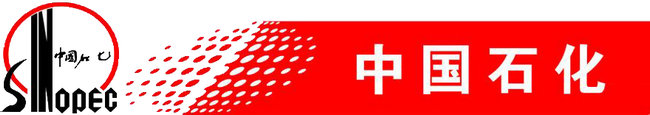 中石化